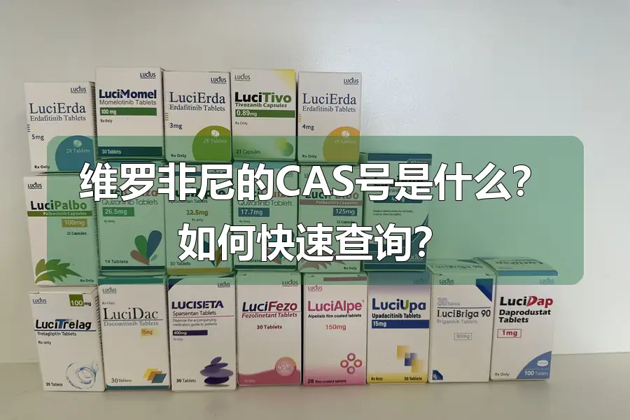 维罗非尼的CAS号是什么？如何快速查询？