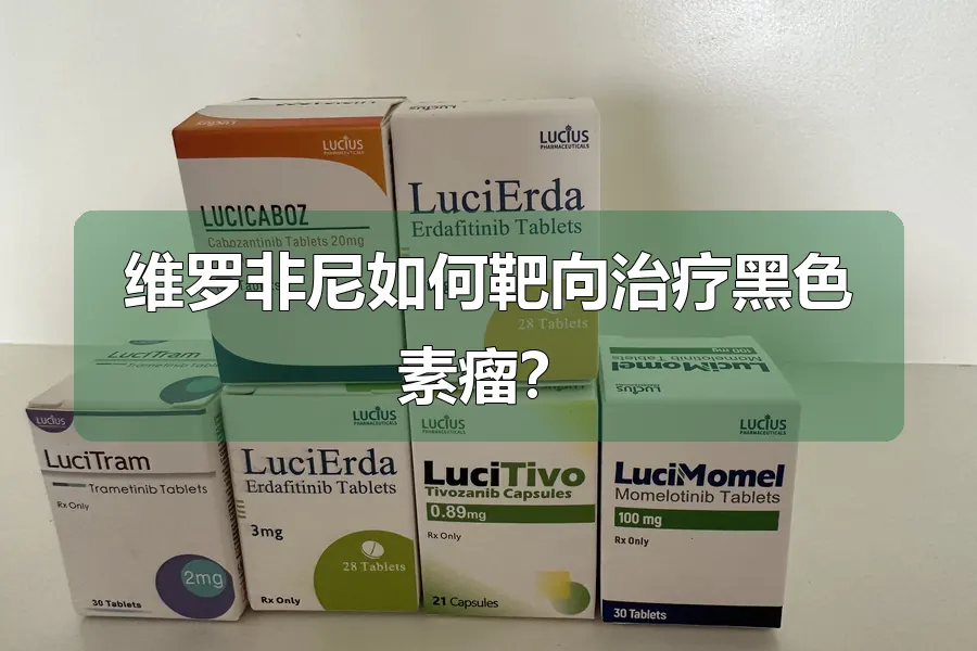 维罗非尼如何靶向治疗黑色素瘤？