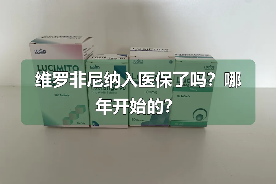 维罗非尼纳入医保了吗?哪年开始的?