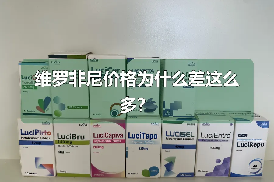 维罗非尼价格为什么差这么多？