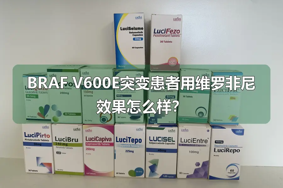 BRAF V600E突变患者用维罗非尼效果怎么样？