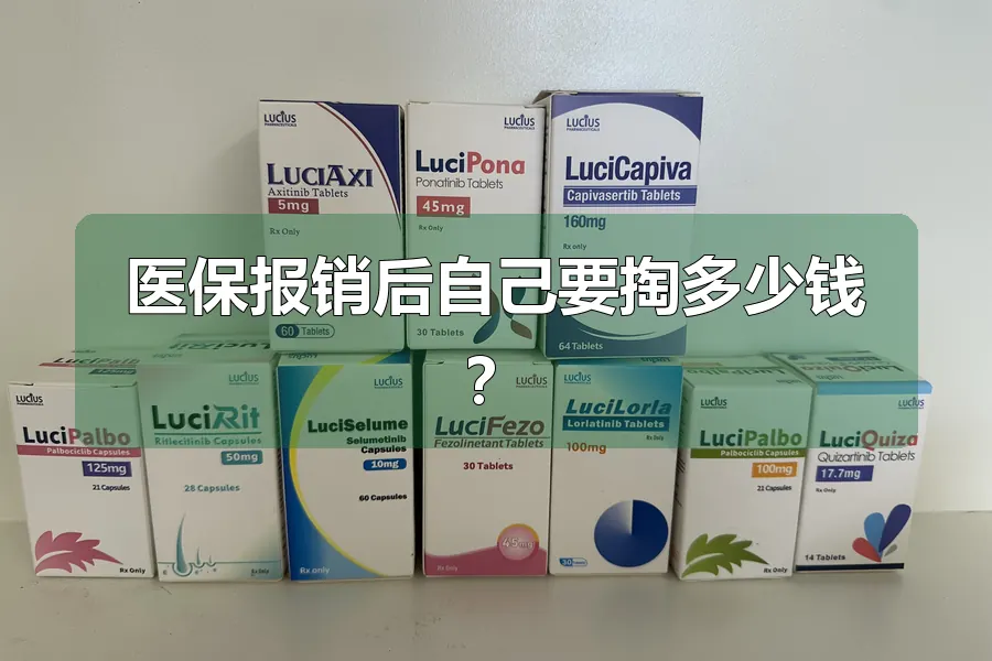 医保报销后自己要掏多少钱？